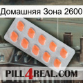 Домашняя Зона 2600 26